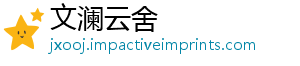 明建明乡民心破陋加现代习树新风强精共建化美好滁州 文神文设 风润-文澜云舍